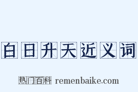 白日升天近义词是什么意思的图片